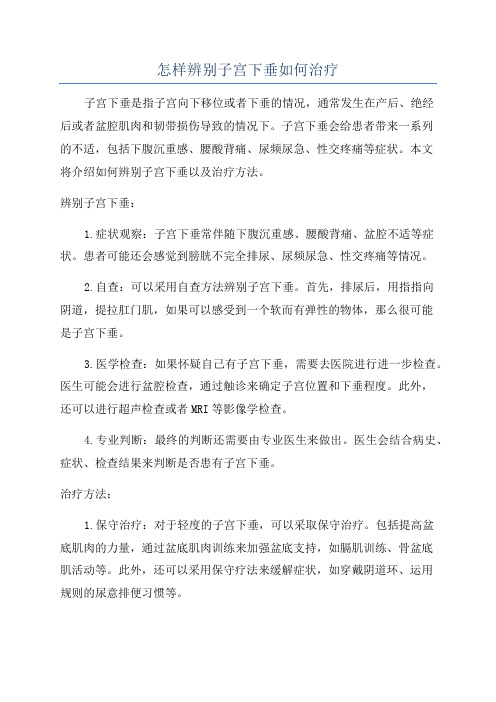 怎样辨别子宫下垂如何治疗