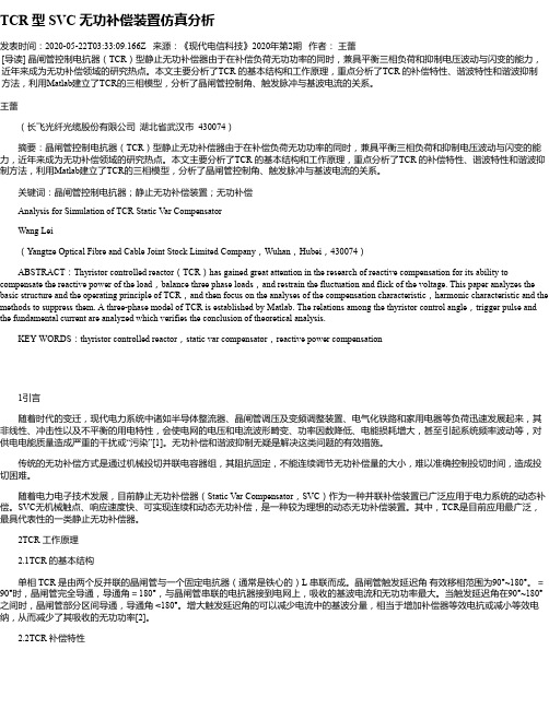 TCR 型 SVC 无功补偿装置仿真分析