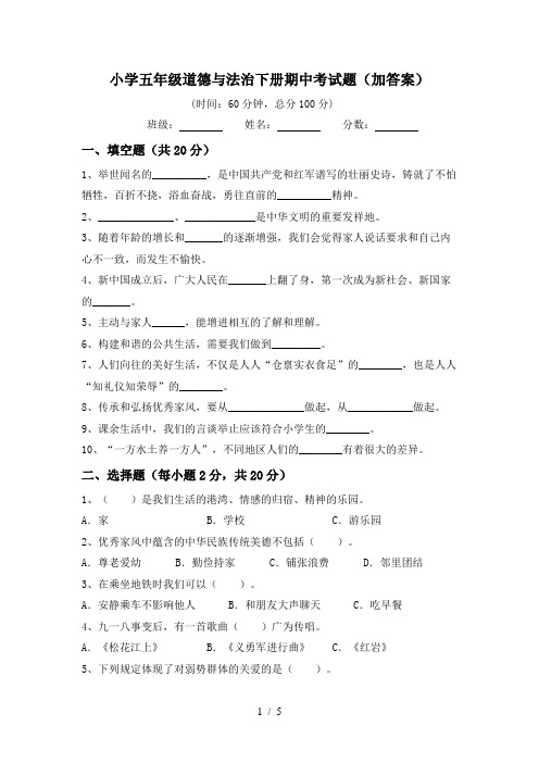 小学五年级道德与法治下册期中考试题(加答案)