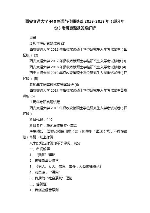 西安交通大学440新闻与传播基础2015-2019年（部分年份）考研真题及答案解析