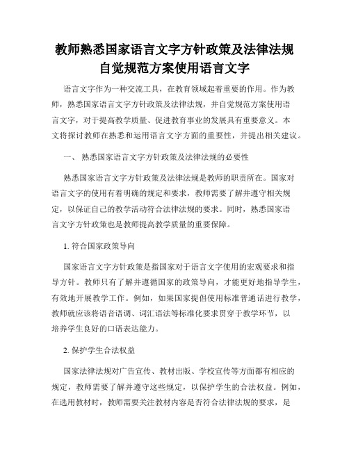 教师熟悉国家语言文字方针政策及法律法规自觉规范方案使用语言文字