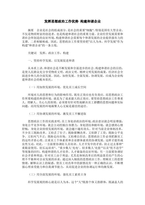 发挥思想政治工作优势 构建和谐企业