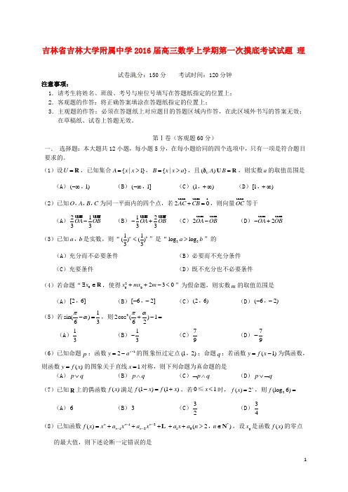 吉林省吉林大学附属中学高三数学上学期第一次摸底考试试题理