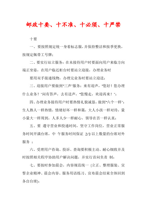 邮政十要、十不准、十必须、十严禁