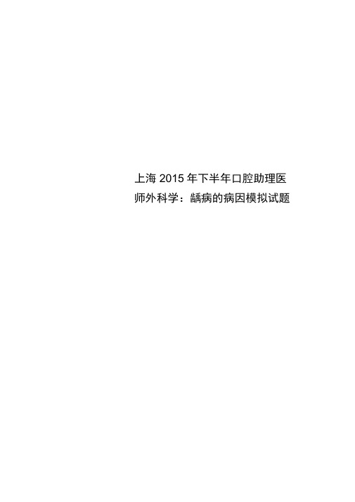 上海2015年下半年口腔助理医师外科学：龋病的病因模拟试题