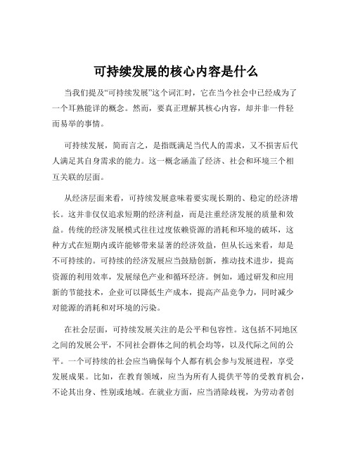 可持续发展的核心内容是什么