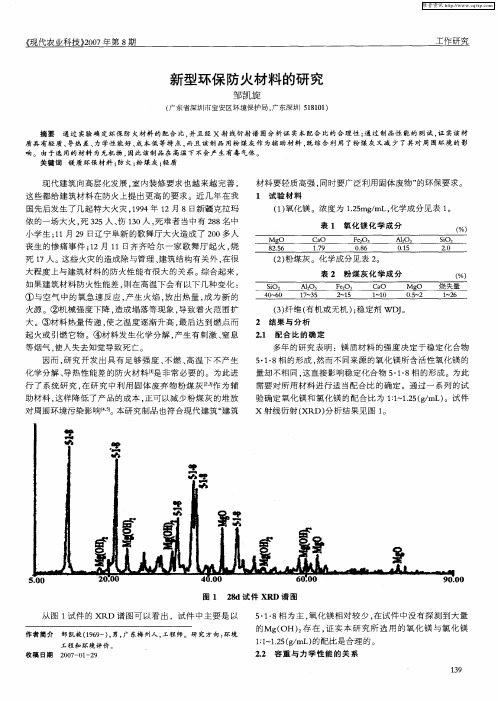 新型环保防火材料的研究