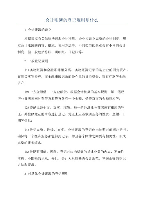 会计账簿的登记规则是什么