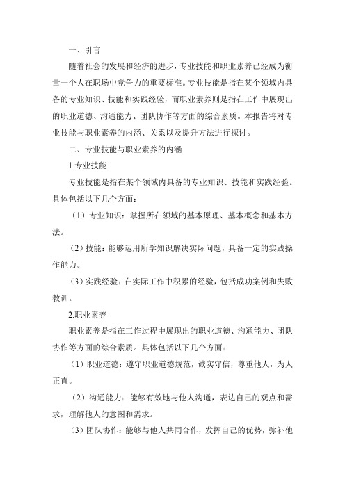 专业技能与职业素养专题报告100字