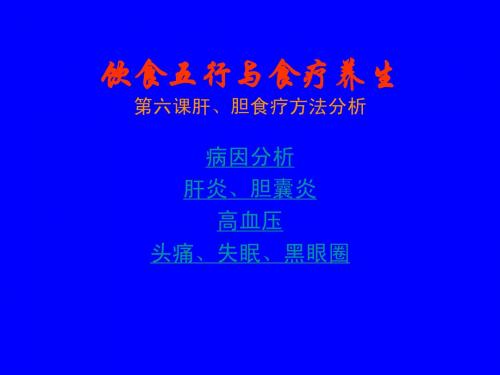 饮食五行与食疗养生第六课肝、胆食疗方法分析