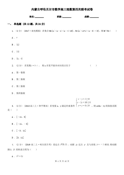 内蒙古呼伦贝尔市数学高三理数第四次联考试卷