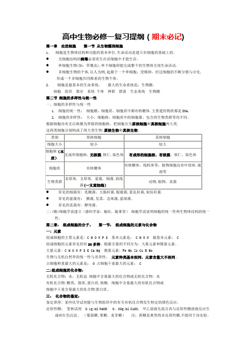 高一生物必修一复习提纲(精华版)