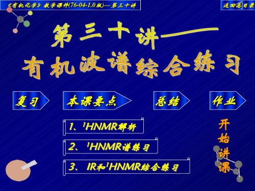 高中化学竞赛——大学有机化学课件30