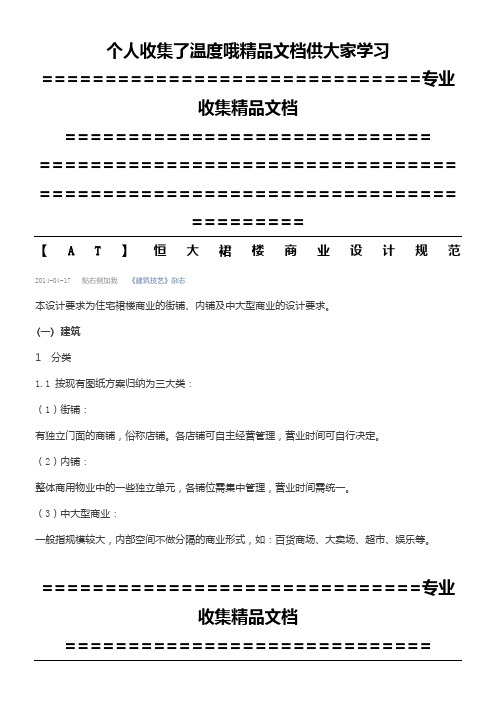 恒大裙楼商业设计规范