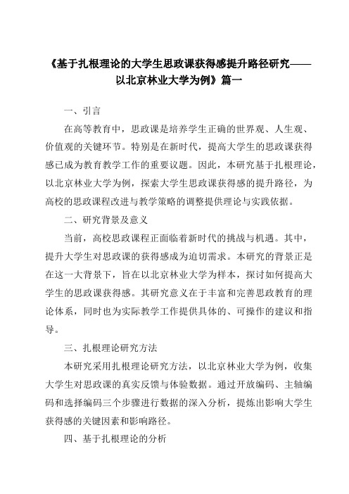 《2024年基于扎根理论的大学生思政课获得感提升路径研究——以北京林业大学为例》范文