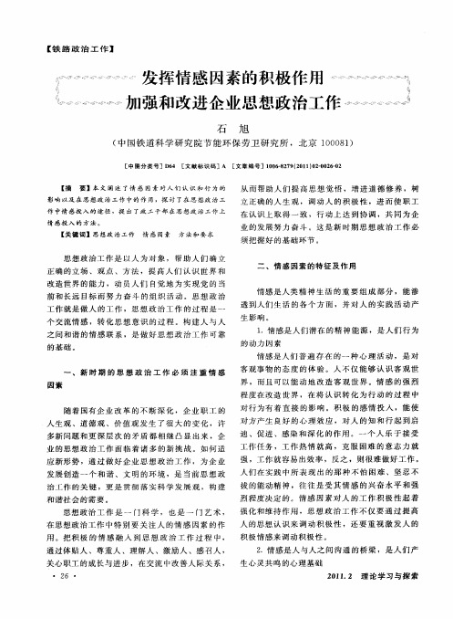 发挥情感因素的积极作用  加强和改进企业思想政治工作