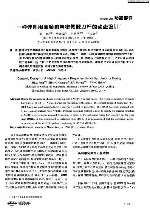 一种镗削用高频响精密伺服刀杆的动态设计