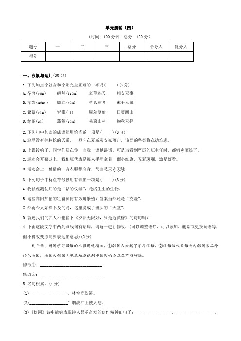 八年级语文上册第四单元测试题(含答案解析)