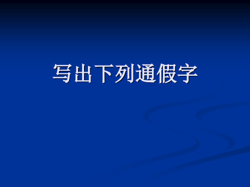 通假字练习强化训练