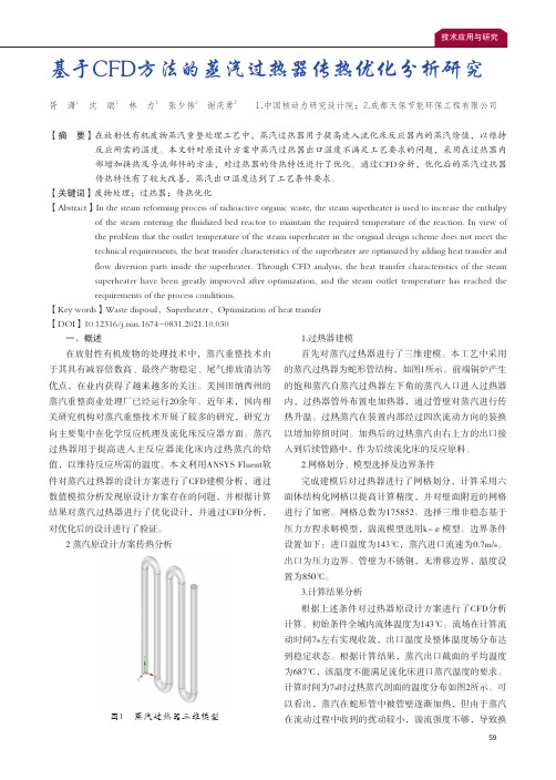 基于CFD方法的蒸汽过热器传热优化分析研究