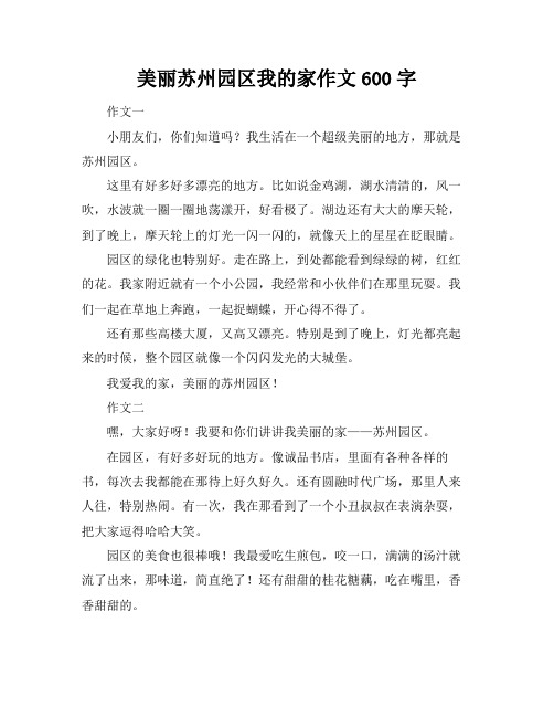 美丽苏州园区我的家作文600字