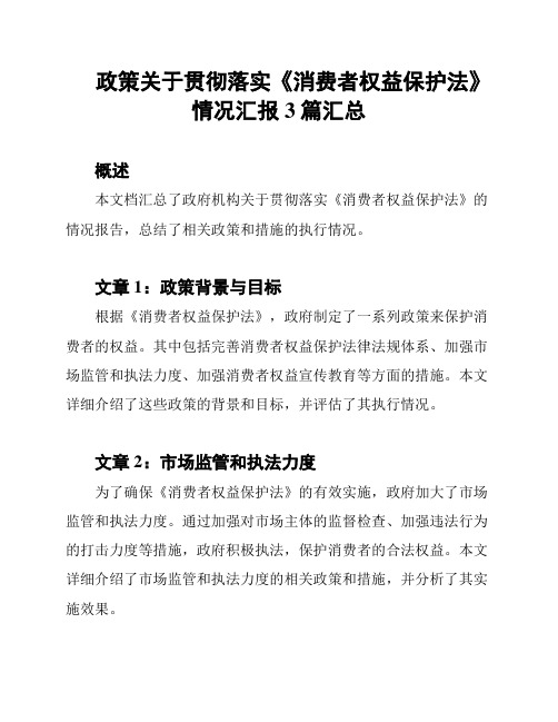 政策关于贯彻落实《消费者权益保护法》情况汇报3篇汇总