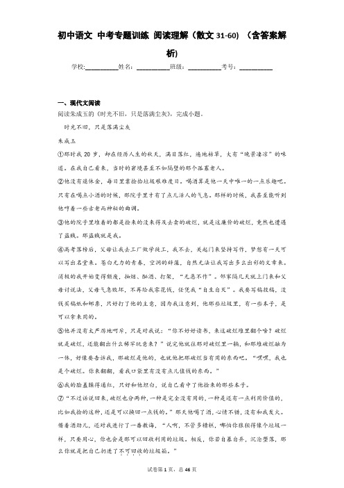 初中语文 中考专题训练 阅读理解(散文31-60) (含答案解析)