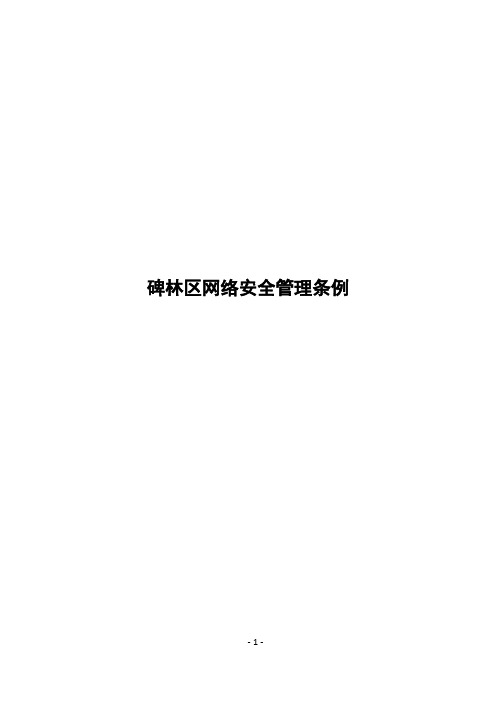 网络安全管理条例