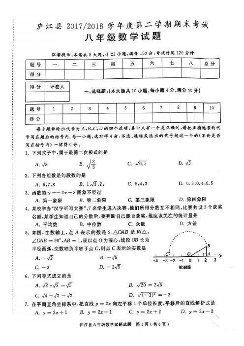 庐江县2017-2018学年度第二学期期末考试八年级数学试题与答案