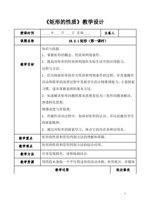 (最新)数学八年级下册第18章《矩形的性质、判定》省优质课一等奖教案