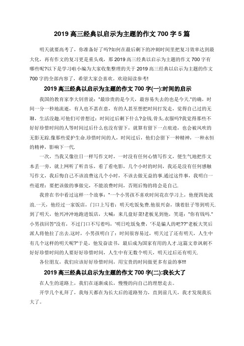 2019高三经典以启示为主题的作文700字5篇