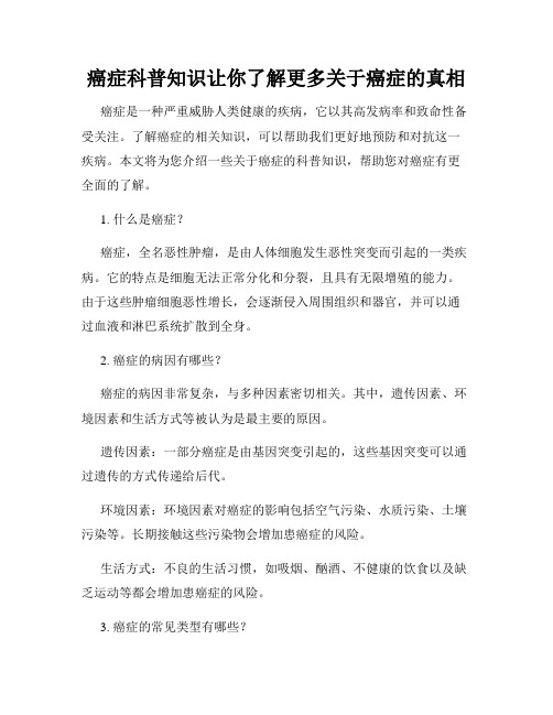 癌症科普知识让你了解更多关于癌症的真相