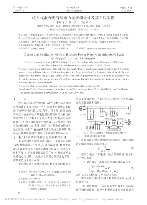 注入式混合型有源电力滤波器设计及其工程实现_漆铭钧