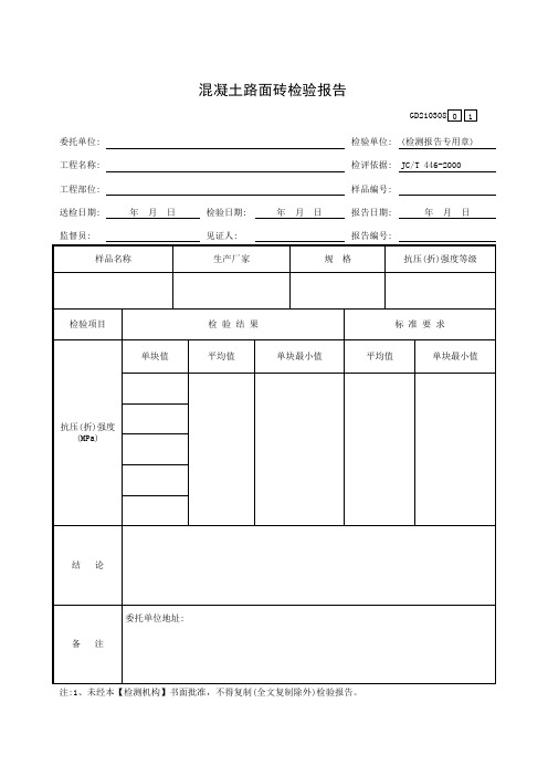 【工程常用表格】凝土路面砖检验报告