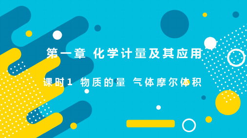 2022届新高考化学一轮复习 第1章 第1讲 物质的量 气体摩尔体积 课件