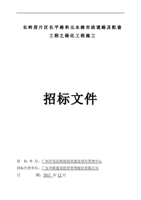 长岭居片区长平路和元永路市政道路及配套工程之绿化工程施工