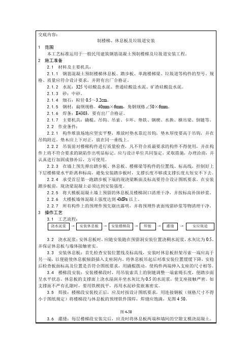 制楼梯、休息板及垃圾道安装技术交底(建筑工程)