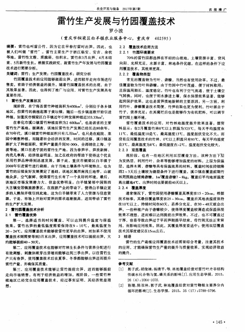 雷竹生产发展与竹园覆盖技术