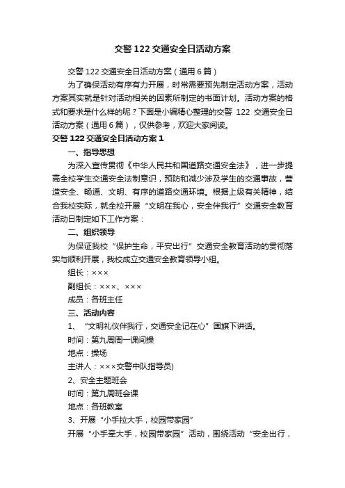 交警122交通安全日活动方案