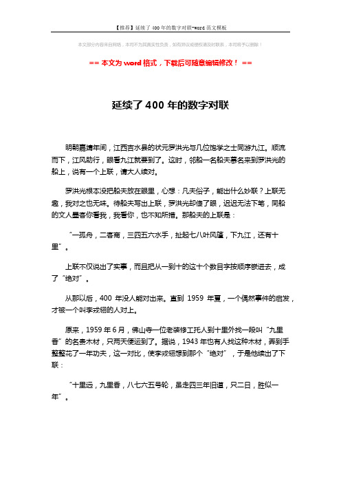 【推荐】延续了400年的数字对联-word范文模板 (1页)