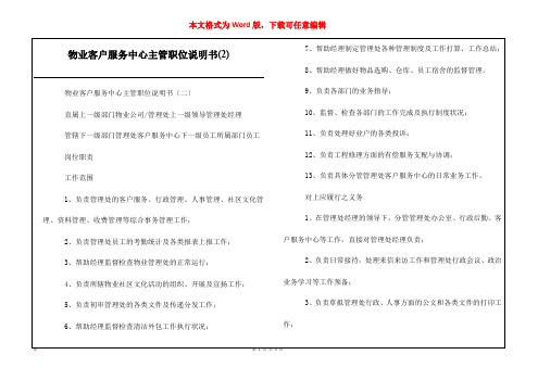 物业客户服务中心主管职位说明书(2)