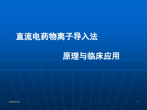 直流电药物离子导入法 PPT课件