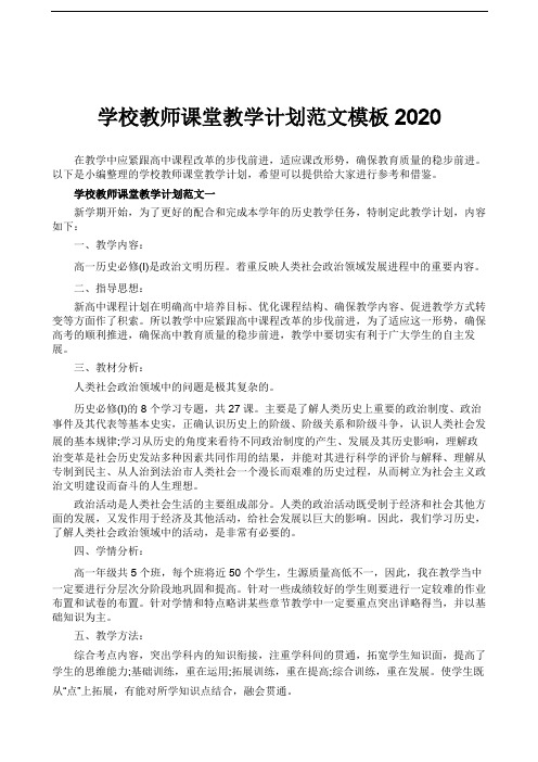 学校教师课堂教学计划范文模板2020