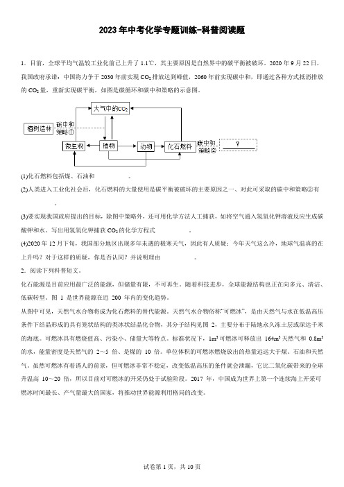 2023年中考化学专题训练-科普阅读题【附答案】