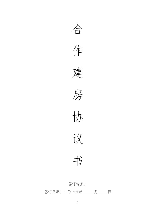 合作建房协议书(2018修订版)