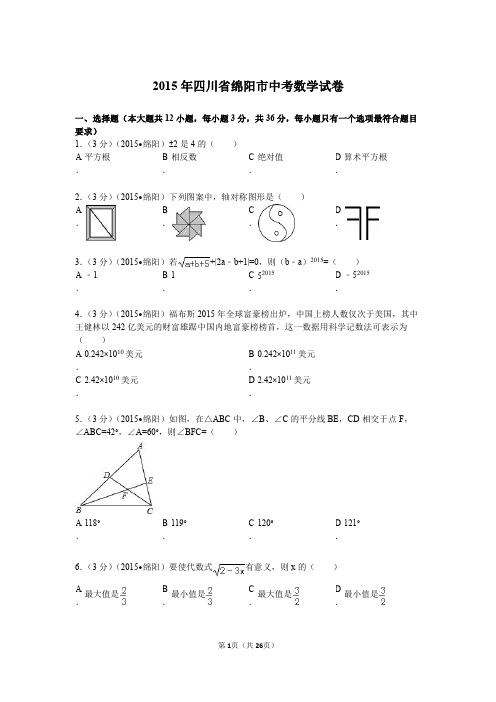 2015年四川省绵阳市中考数学试题及解析