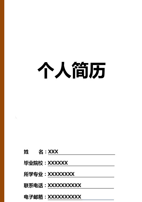 个人简历模板全套(精选完整版)