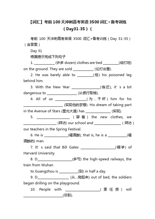 【词汇】考前100天冲刺高考英语3500词汇+备考训练（Day31-35）（