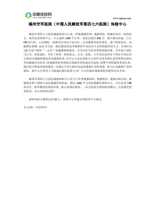 福州空军医院(中国人民解放军第四七六医院)体检中心介绍