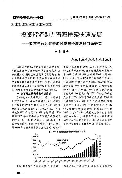 投资经济助力青海持续快速发展——改革开放以来青海投资与经济发展问题研究